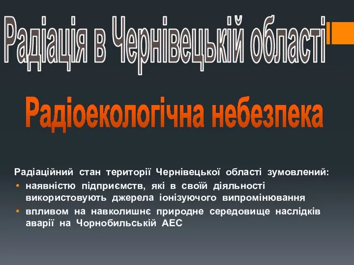 Радіація в Чернівецькій області Радіаційний стан території Чернівецької області зумовлений: наявністю