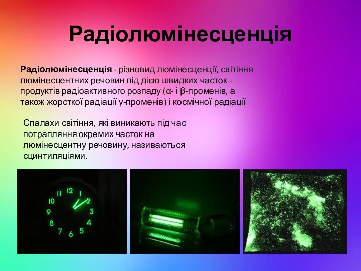 Радіолюмінесценція Радіолюмінесценція - різновид люмінесценції, світіння люмінесцентних речовин під дією швидких