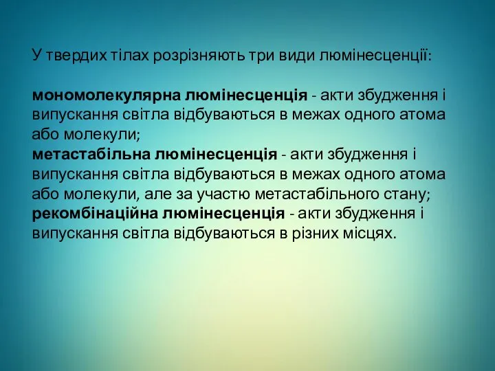 У твердих тілах розрізняють три види люмінесценції: мономолекулярна люмінесценція - акти