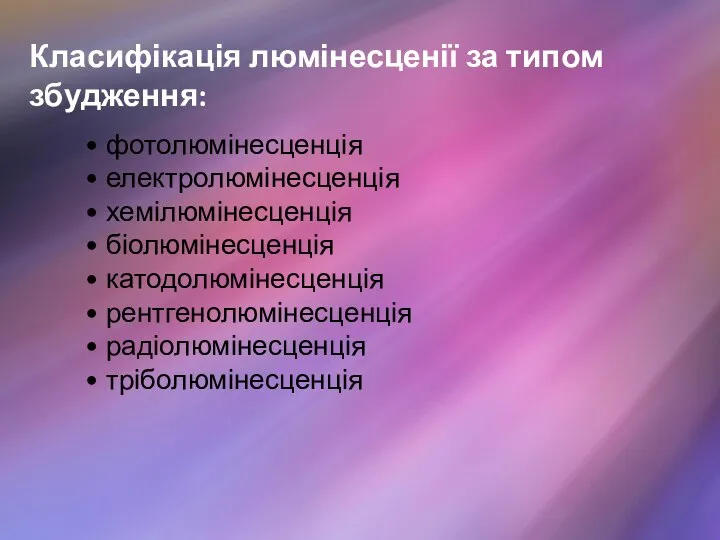 Класифікація люмінесценії за типом збудження: • фотолюмінесценція • електролюмінесценція • хемілюмінесценція