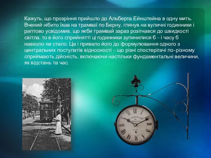 Кажуть, що прозріння прийшло до Альберта Ейнштейна в одну мить. Вчений