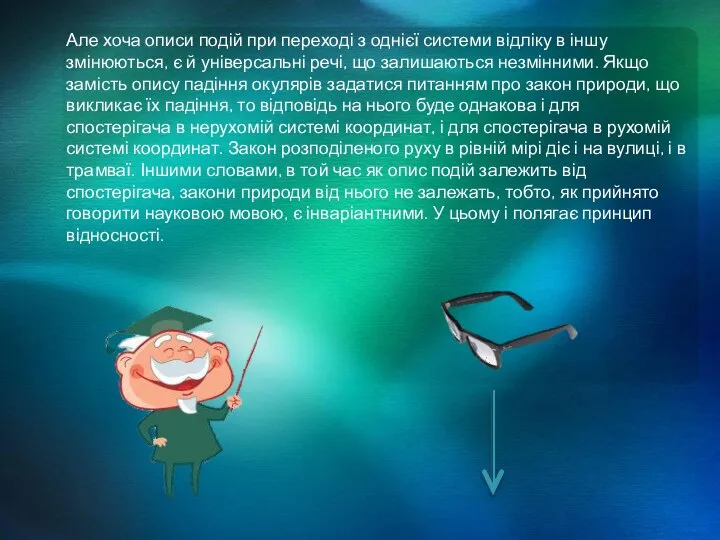 Але хоча описи подій при переході з однієї системи відліку в