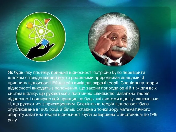 Як будь-яку гіпотезу, принцип відносності потрібно було перевірити шляхом співвідношення його