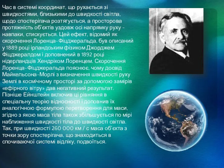 Час в системі координат, що рухається зі швидкостями, близькими до швидкості