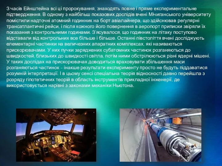 З часів Ейнштейна всі ці пророкування, знаходять повне і пряме експериментальне