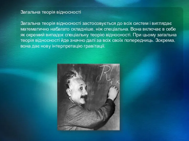 Загальна теорія відносності Загальна теорія відносності застосовується до всіх систем і