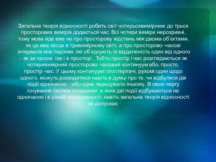 Загальна теорія відносності робить світ чотирьохвимірним: до трьох просторових вимірів додається