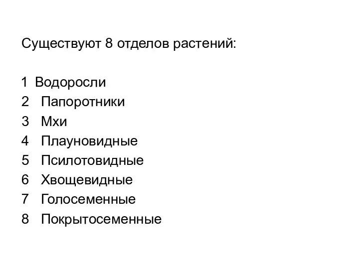 Существуют 8 отделов растений: Водоросли 2 Папоротники 3 Мхи 4 Плауновидные