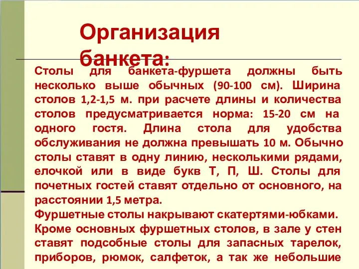 Организация банкета: Столы для банкета-фуршета должны быть несколько выше обычных (90-100