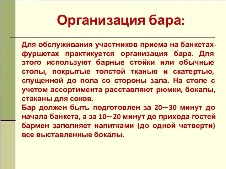 Организация бара: Для обслуживания участников приема на банкетах-фуршетах практикуется организация бара.