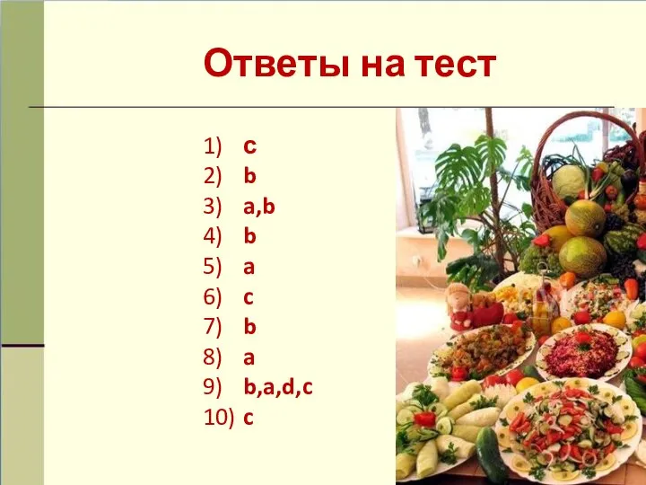 Ответы на тест с b a,b b a c b a