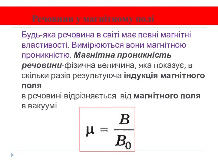 Речовини у магнітному полі Будь-яка речовина в світі має певні магнітні