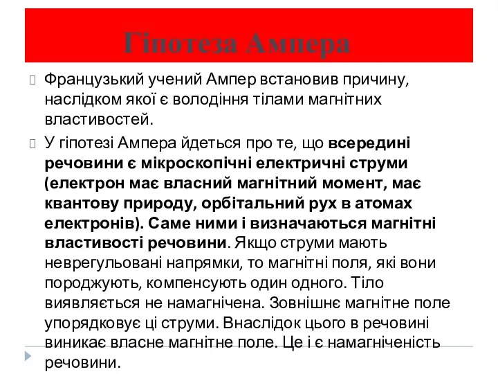 Гіпотеза Ампера Французький учений Ампер встановив причину, наслідком якої є володіння