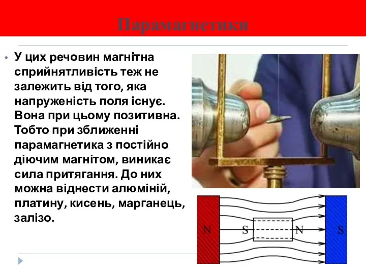 Парамагнетики У цих речовин магнітна сприйнятливість теж не залежить від того,