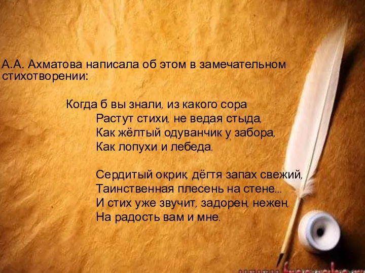 А.А. Ахматова написала об этом в замечательном стихотворении: Когда б вы