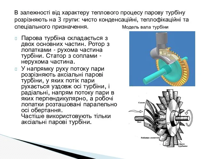 Парова турбіна складається з двох основних частин. Ротор з лопатками -