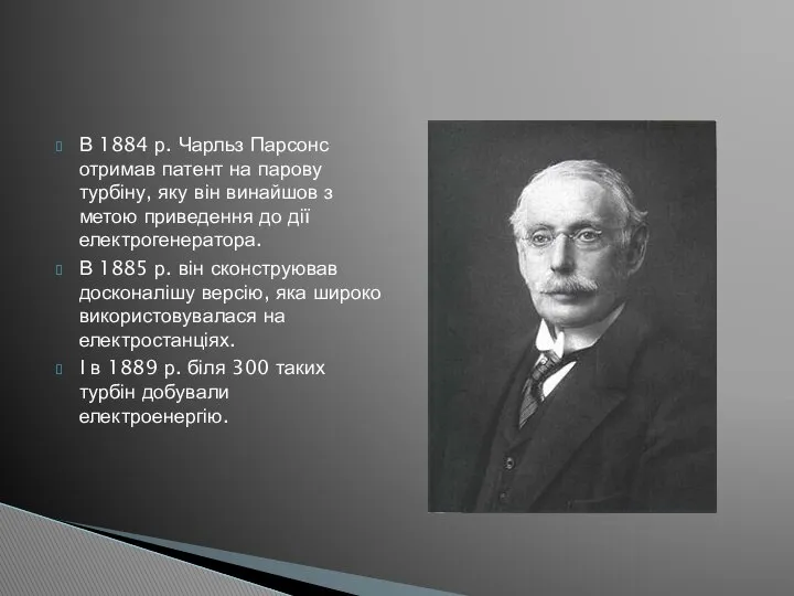 В 1884 р. Чарльз Парсонс отримав патент на парову турбіну, яку