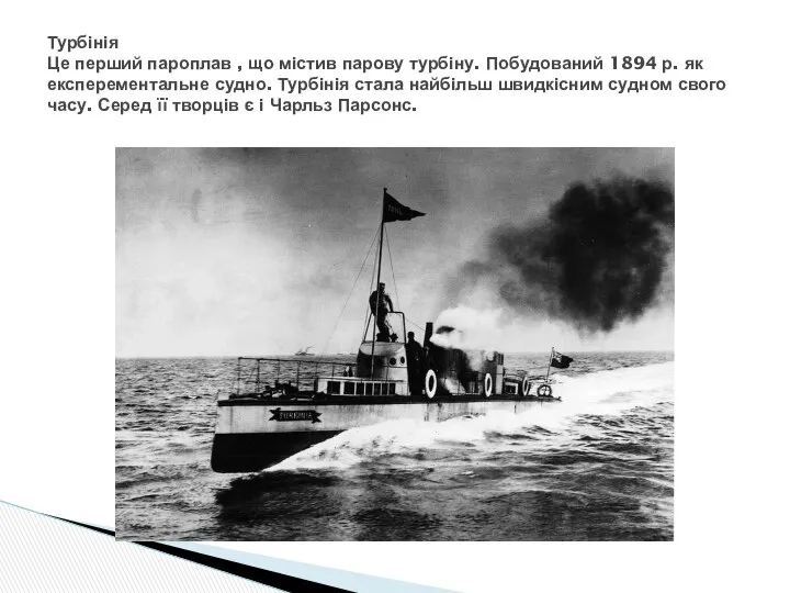 Турбінія Це перший пароплав , що містив парову турбіну. Побудований 1894