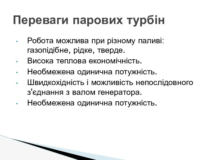 Робота можлива при різному паливі: газопідібне, рідке, тверде. Висока теплова економічність.