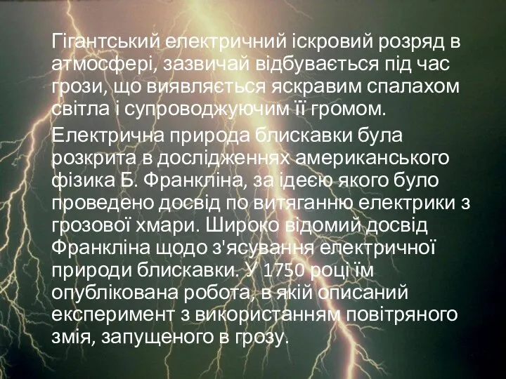 Гігантський електричний іскровий розряд в атмосфері, зазвичай відбувається під час грози,