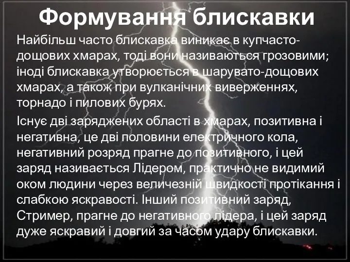 Формування блискавки Найбільш часто блискавка виникає в купчасто-дощових хмарах, тоді вони