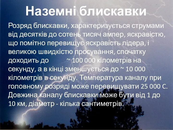 Розряд блискавки, характеризується струмами від десятків до сотень тисяч ампер, яскравістю,