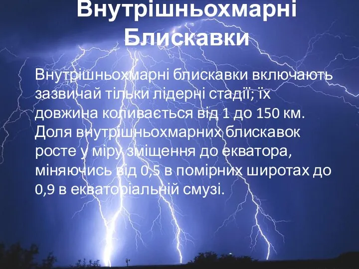 Внутрішньохмарні Блискавки Внутрішньохмарні блискавки включають зазвичай тільки лідерні стадії; їх довжина