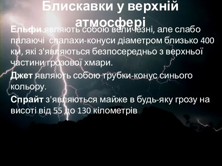 Блискавки у верхній атмосфері Ельфи являють собою величезні, але слабо палаючі