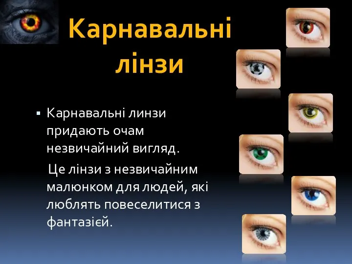 Карнавальні линзи придають очам незвичайний вигляд. Це лінзи з незвичайним малюнком