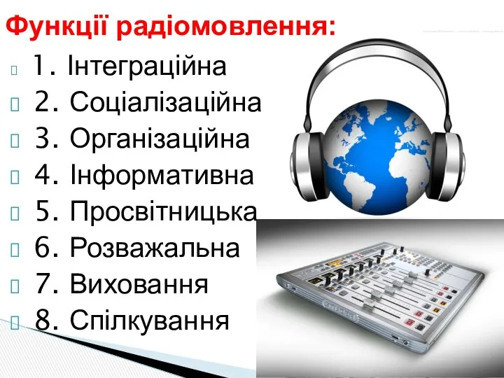 1. Інтеграційна 2. Соціалізаційна 3. Організаційна 4. Інформативна 5. Просвітницька 6.