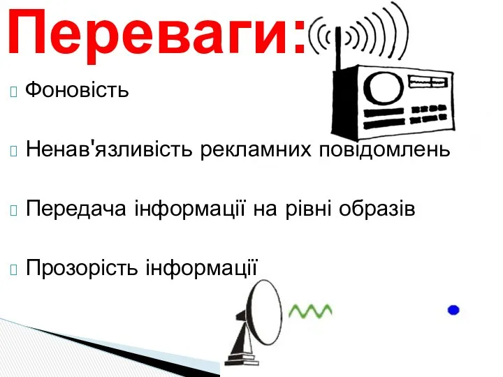 Фоновість Ненав'язливість рекламних повідомлень Передача інформації на рівні образів Прозорість інформації Переваги: