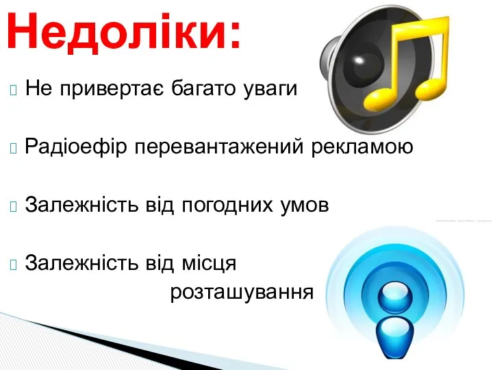 Не привертає багато уваги Радіоефір перевантажений рекламою Залежність від погодних умов Залежність від місця розташування Недоліки: