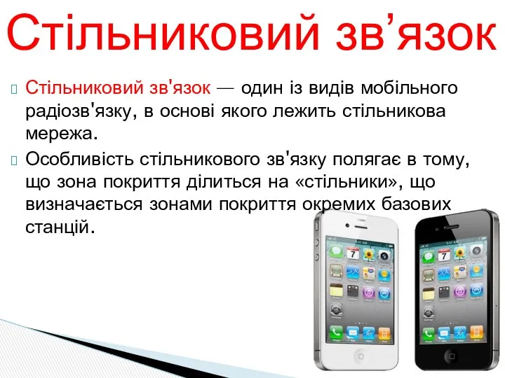 Стільниковий зв'язок — один із видів мобільного радіозв'язку, в основі якого