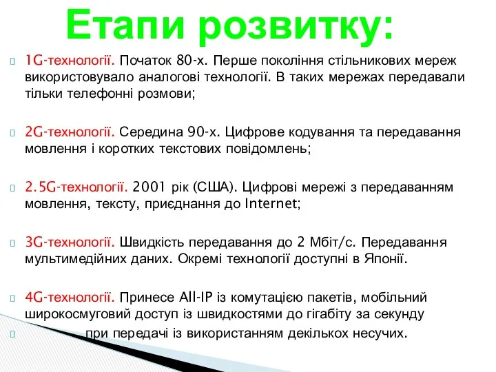 Етапи розвитку: 1G-технології. Початок 80-х. Перше покоління стільникових мереж використовувало аналогові