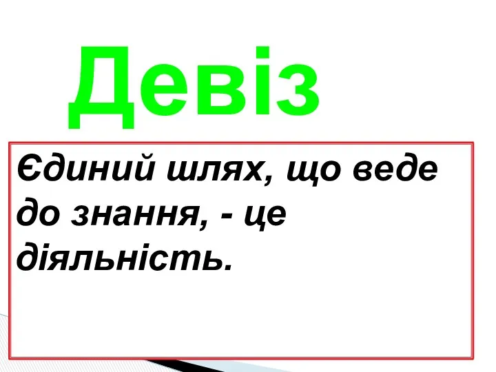 Девіз Єдиний шлях, що веде до знання, - це діяльність.