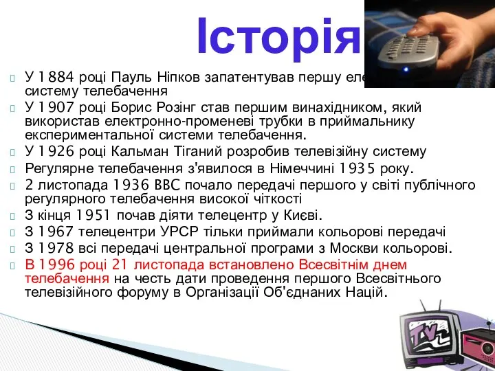 У 1884 році Пауль Ніпков запатентував першу електромеханічну систему телебачення У