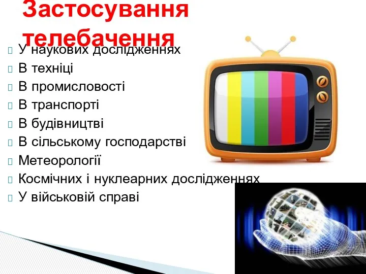 У наукових дослідженнях В техніці В промисловості В транспорті В будівництві