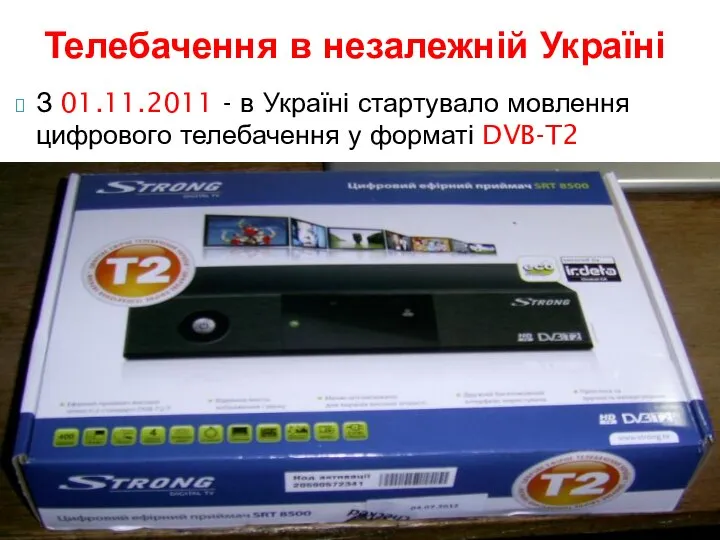 З 01.11.2011 - в Україні стартувало мовлення цифрового телебачення у форматі DVB-T2 Телебачення в незалежній Україні