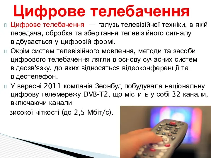 Цифрове телебачення — галузь телевізійної техніки, в якій передача, обробка та