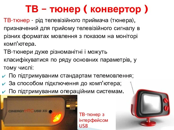 ТВ-тюнер - рід телевізійного приймача (тюнера), призначений для прийому телевізійного сигналу