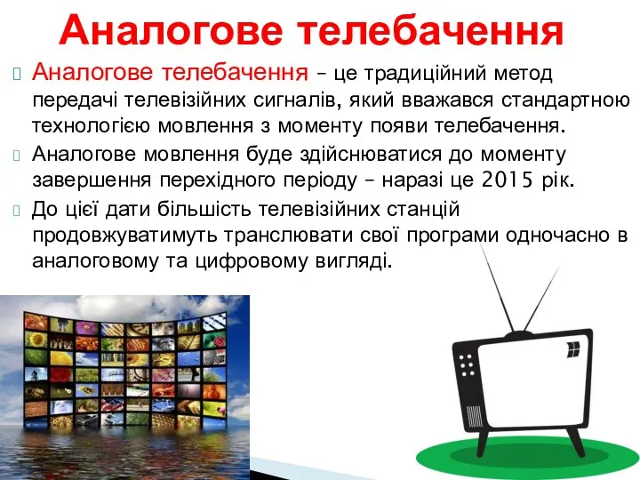 Аналогове телебачення – це традиційний метод передачі телевізійних сигналів, який вважався