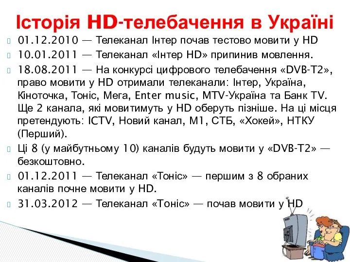 01.12.2010 — Телеканал Інтер почав тестово мовити у HD 10.01.2011 —