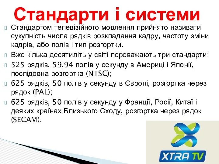 Стандартом телевізійного мовлення прийнято називати сукупність числа рядків розкладання кадру, частоту