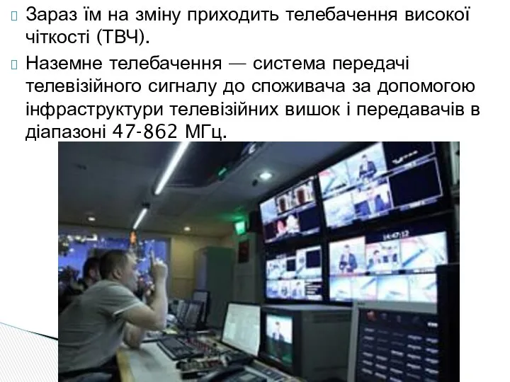 Зараз їм на зміну приходить телебачення високої чіткості (ТВЧ). Наземне телебачення