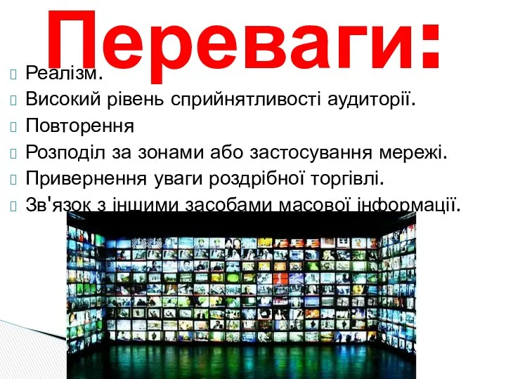 Реалізм. Високий рівень сприйнятливості аудиторії. Повторення Розподіл за зонами або застосування