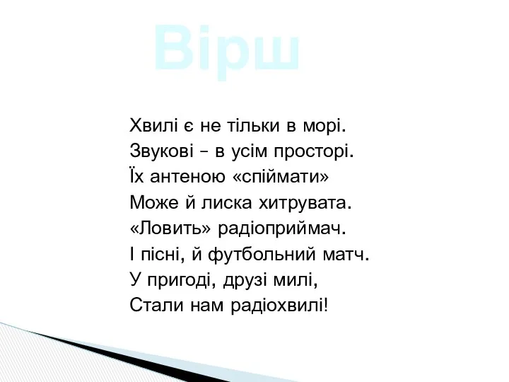 Хвилі є не тільки в морі. Звукові – в усім просторі.