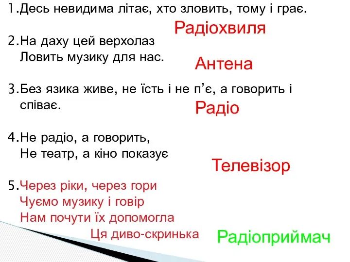 1.Десь невидима літає, хто зловить, тому і грає. 2.На даху цей