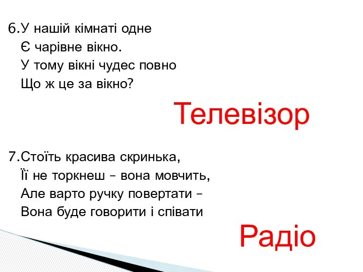 6.У нашій кімнаті одне Є чарівне вікно. У тому вікні чудес