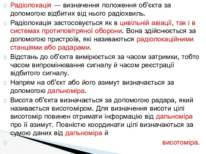 Радіолокація — визначення положення об'єкта за допомогою відбитих від нього радіохвиль.