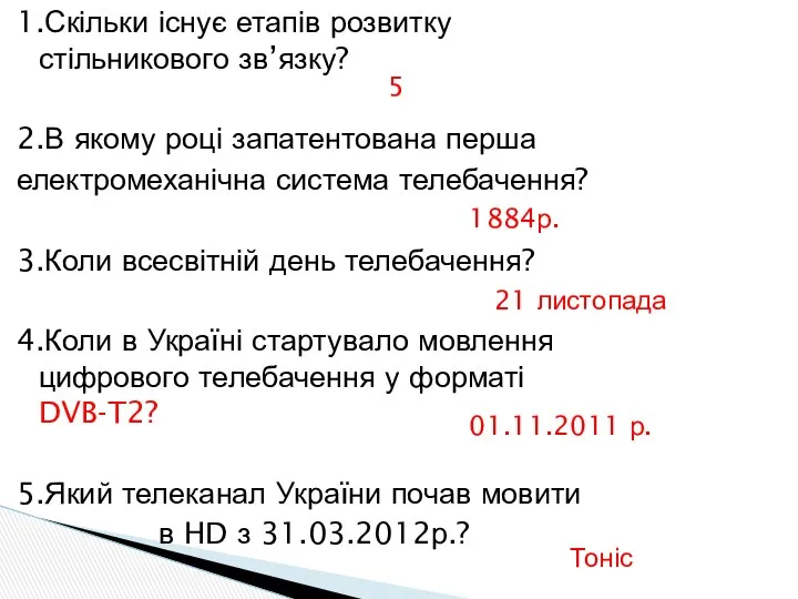 1.Скільки існує етапів розвитку стільникового зв’язку? 2.В якому році запатентована перша